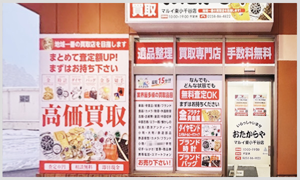 マルイ東小千谷店