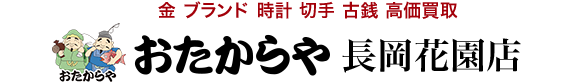 おたからや 長岡花園店