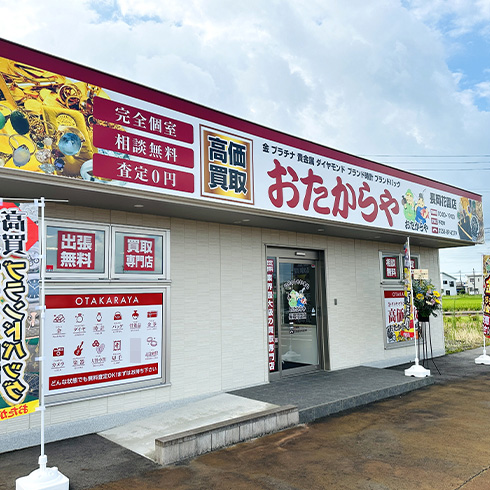 おたからや 長岡花園店