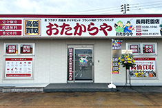 おたからや 長岡花園店